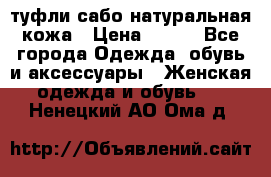 туфли сабо натуральная кожа › Цена ­ 350 - Все города Одежда, обувь и аксессуары » Женская одежда и обувь   . Ненецкий АО,Ома д.
